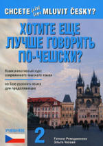 ЛУЧШЕ ГОВОРИТЬ ПО-ЧЕШСКИ