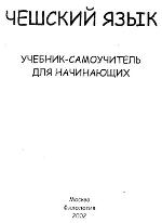 Cheshsky yazyk Samouchitel