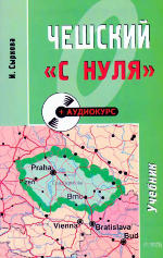 Аудиокурс - Чешский С НУЛЯ