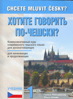 Chcete Mluvit Česky? / Хотите говорить по-чешски?